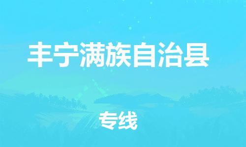 邯郸到丰宁满族自治县物流专线-丰宁满族自治县到邯郸货运公司-安全可靠