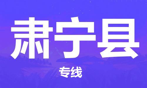 邯郸到肃宁县物流专线-肃宁县到邯郸货运公司-安全可靠