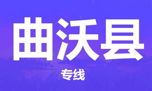 邯郸到曲沃县物流专线-曲沃县到邯郸货运公司-安全可靠