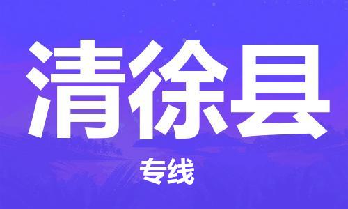 邯郸到清徐县物流专线-清徐县到邯郸货运公司-安全可靠