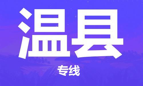 邯郸到文县物流专线-文县到邯郸货运公司-安全可靠