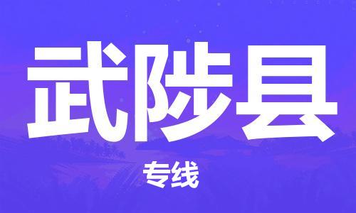 邯郸到武陟县物流专线-武陟县到邯郸货运公司-安全可靠