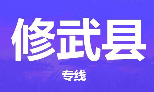 邯郸到修武县物流专线-修武县到邯郸货运公司-安全可靠