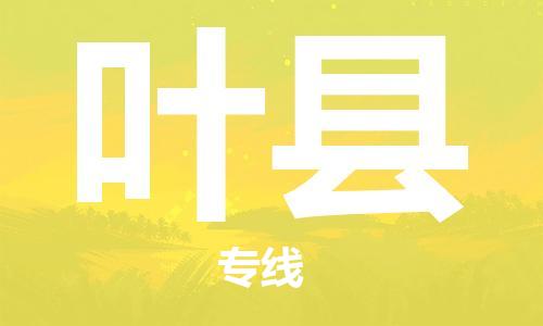 邯郸到叶县物流专线-叶县到邯郸货运公司-安全可靠