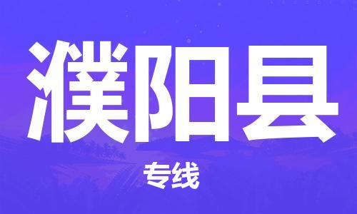 邯郸到濮阳县物流专线-濮阳县到邯郸货运公司-安全可靠