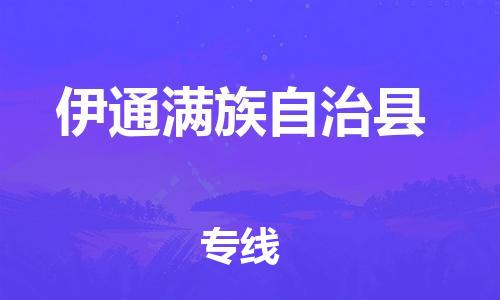 邯郸到伊通满族自治县物流专线-伊通满族自治县到邯郸货运公司-安全可靠