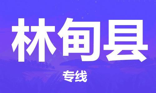 邯郸到林甸县物流专线-林甸县到邯郸货运公司-安全可靠