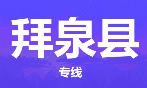 邯郸到拜泉县物流专线-拜泉县到邯郸货运公司-安全可靠