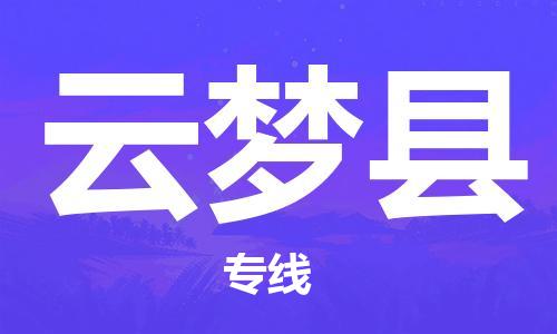 邯郸到云梦县物流专线-云梦县到邯郸货运公司-安全可靠