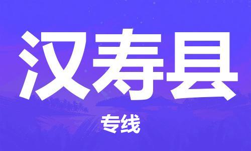 邯郸到汉寿县物流专线-汉寿县到邯郸货运公司-安全可靠