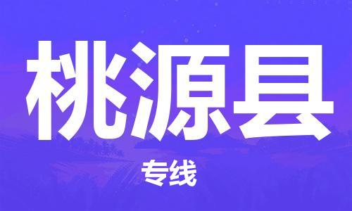 邯郸到桃源县物流专线-桃源县到邯郸货运公司-安全可靠