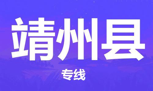 邯郸到靖州县物流专线-靖州县到邯郸货运公司-安全可靠