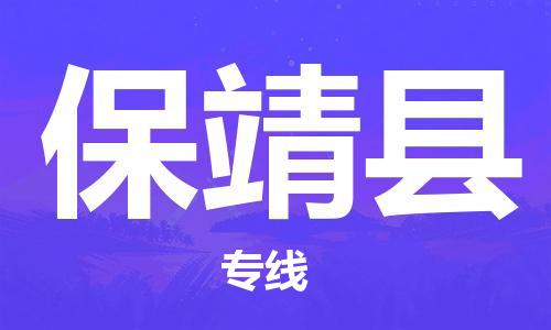 邯郸到保靖县物流专线-保靖县到邯郸货运公司-安全可靠