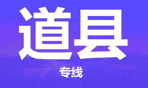 邯郸到道县物流专线-道县到邯郸货运公司-安全可靠