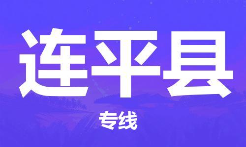 邯郸到连平县物流专线-连平县到邯郸货运公司-安全可靠