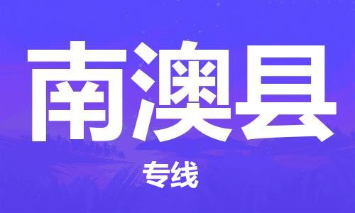 邯郸到南澳县物流专线-南澳县到邯郸货运公司-安全可靠