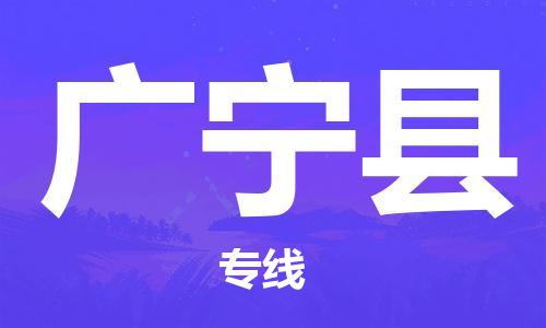 邯郸到广宁县物流专线-广宁县到邯郸货运公司-安全可靠