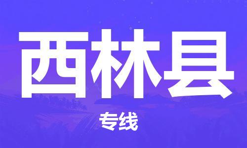 邯郸到西林县物流专线-西林县到邯郸货运公司-安全可靠