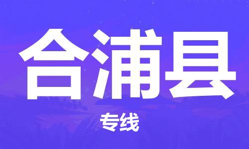 邯郸到合浦县物流专线-合浦县到邯郸货运公司-安全可靠