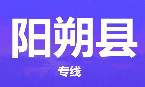 邯郸到阳朔县物流专线-阳朔县到邯郸货运公司-安全可靠