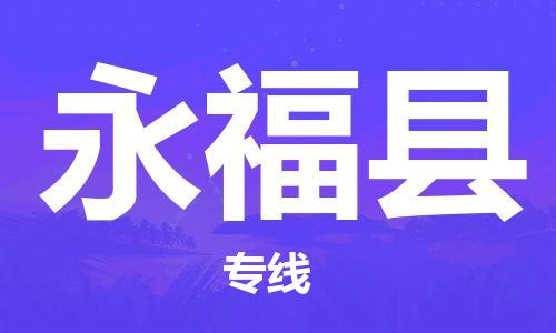 邯郸到永福县物流专线-永福县到邯郸货运公司-安全可靠