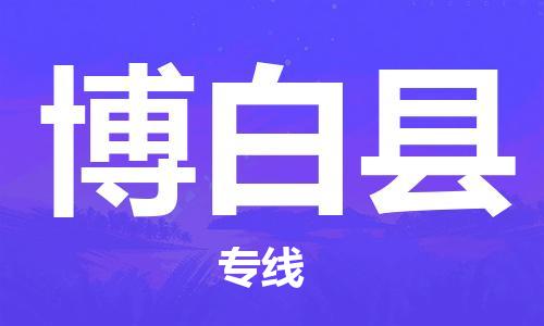 邯郸到博白县物流专线-博白县到邯郸货运公司-安全可靠