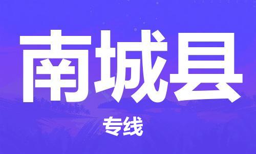 邯郸到南城县物流专线-南城县到邯郸货运公司-安全可靠