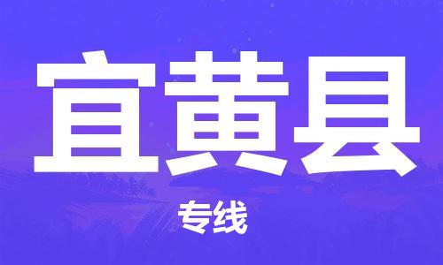 邯郸到宜黄县物流专线-宜黄县到邯郸货运公司-安全可靠