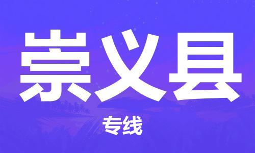 邯郸到崇义县物流专线-崇义县到邯郸货运公司-安全可靠