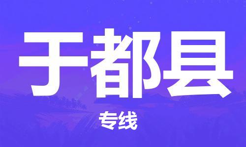 邯郸到于都县物流专线-于都县到邯郸货运公司-安全可靠