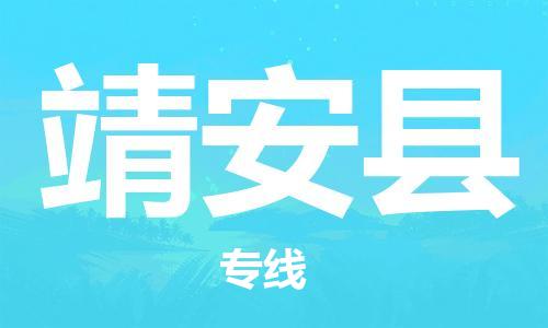 邯郸到靖安县物流专线-靖安县到邯郸货运公司-安全可靠