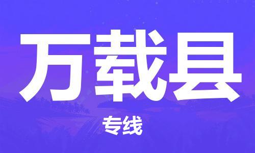 邯郸到万载县物流专线-万载县到邯郸货运公司-安全可靠