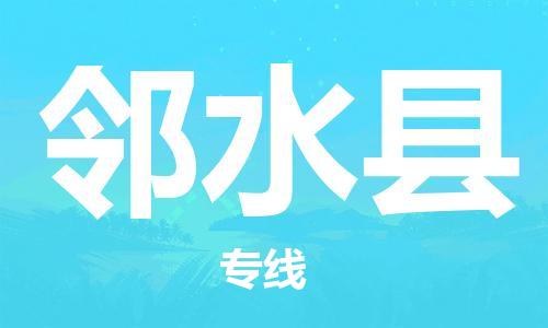 邯郸到邻水县物流专线-邻水县到邯郸货运公司-安全可靠