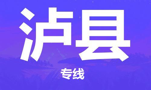 邯郸到泸县物流专线-泸县到邯郸货运公司-安全可靠