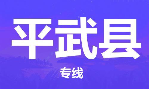 邯郸到平武县物流专线-平武县到邯郸货运公司-安全可靠