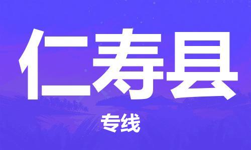 邯郸到仁寿县物流专线-仁寿县到邯郸货运公司-安全可靠