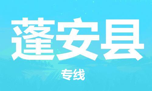 邯郸到蓬安县物流专线-蓬安县到邯郸货运公司-安全可靠