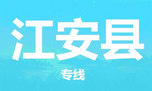 邯郸到江安县物流专线-江安县到邯郸货运公司-安全可靠