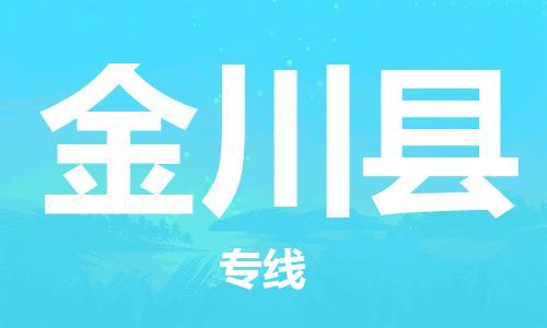 邯郸到金川县物流专线-金川县到邯郸货运公司-安全可靠