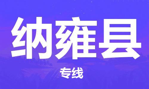 邯郸到纳雍县物流专线-纳雍县到邯郸货运公司-安全可靠