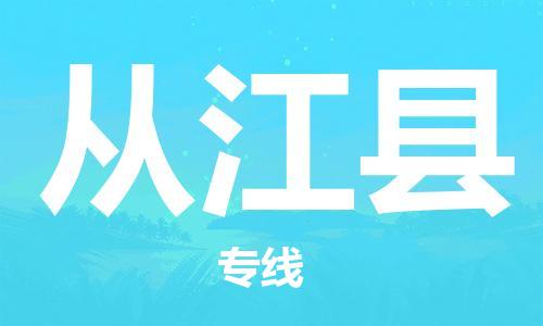 邯郸到从江县物流专线-从江县到邯郸货运公司-安全可靠