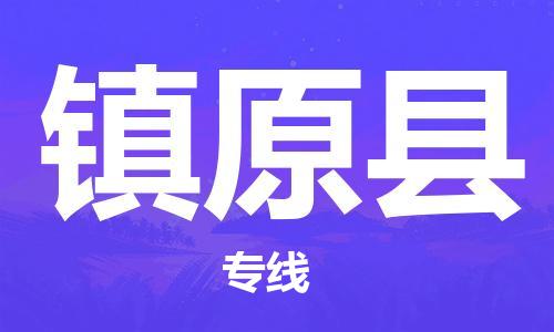 邯郸到镇远县物流专线-镇远县到邯郸货运公司-安全可靠