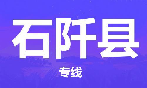 邯郸到石阡县物流专线-石阡县到邯郸货运公司-安全可靠