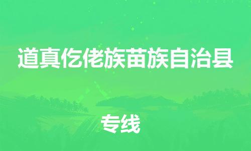 邯郸到道真仡佬族苗族自治县物流专线-道真仡佬族苗族自治县到邯郸货运公司-安全可靠