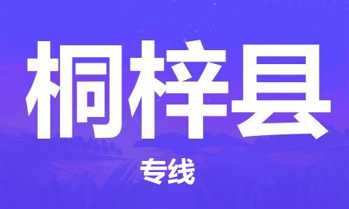 邯郸到桐梓县物流专线-桐梓县到邯郸货运公司-安全可靠