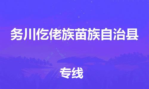 邯郸到务川仡佬族苗族自治县物流专线-务川仡佬族苗族自治县到邯郸货运公司-安全可靠