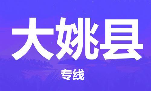 邯郸到大姚县物流专线-大姚县到邯郸货运公司-安全可靠