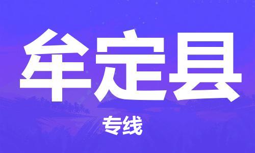 邯郸到牟定县物流专线-牟定县到邯郸货运公司-安全可靠