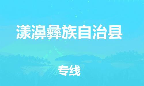 邯郸到漾濞彝族自治县物流专线-漾濞彝族自治县到邯郸货运公司-安全可靠