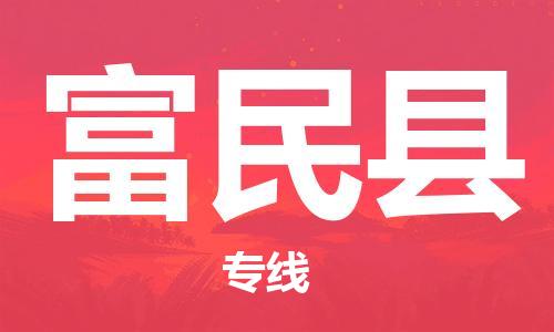 邯郸到富民县物流专线-富民县到邯郸货运公司-安全可靠